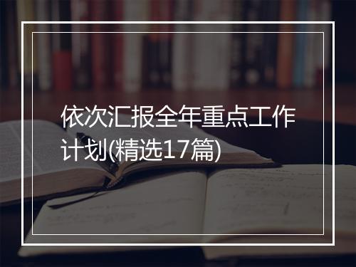 依次汇报全年重点工作计划(精选17篇)