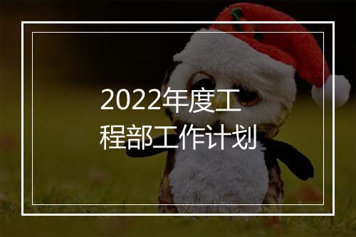 2022年度工程部工作计划