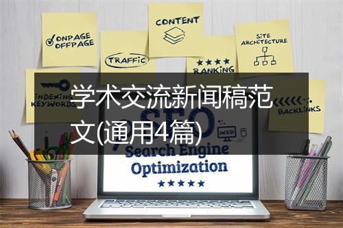 学术交流新闻稿范文(通用4篇)