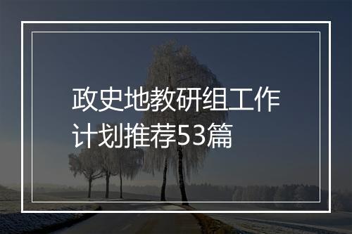 政史地教研组工作计划推荐53篇