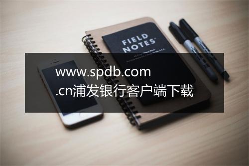 www.spdb.com.cn浦发银行客户端下载
