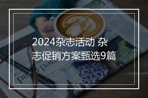 2024杂志活动 杂志促销方案甄选9篇