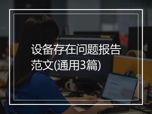 设备存在问题报告范文(通用3篇)
