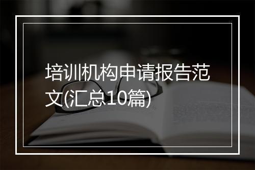 培训机构申请报告范文(汇总10篇)