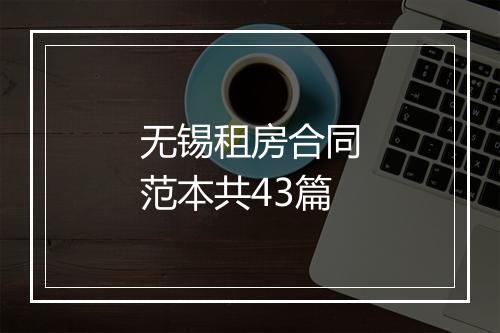 无锡租房合同范本共43篇