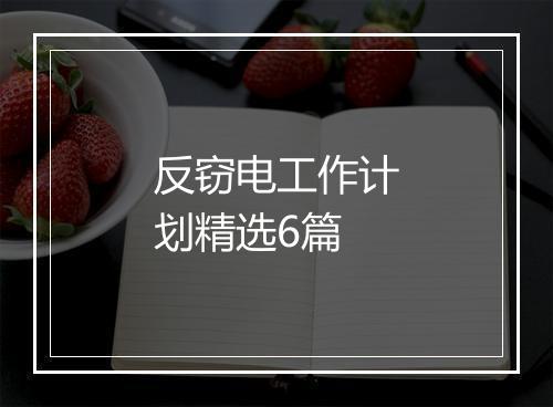 反窃电工作计划精选6篇