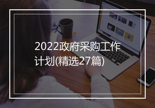2022政府采购工作计划(精选27篇)