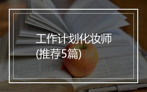 工作计划化妆师(推荐5篇)