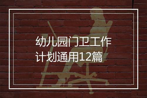 幼儿园门卫工作计划通用12篇