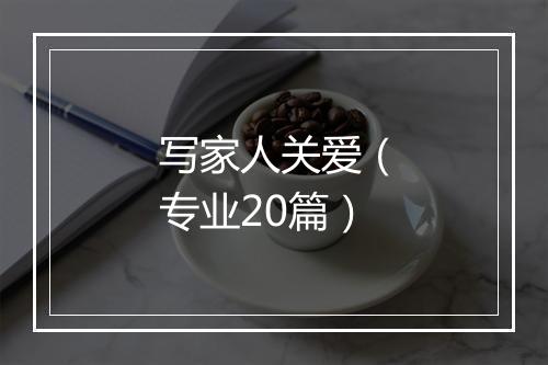 写家人关爱(专业20篇)