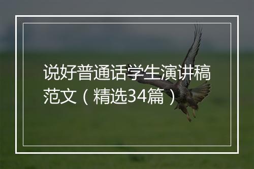说好普通话学生演讲稿范文(精选34篇)