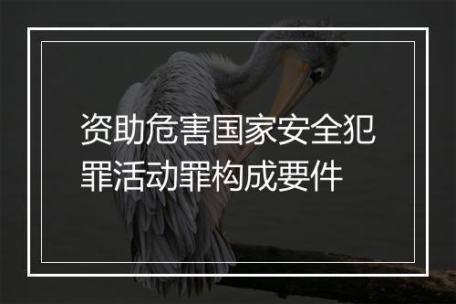 资助危害国家安全犯罪活动罪构成要件