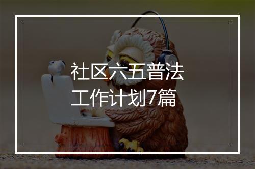 社区六五普法工作计划7篇