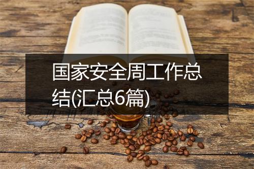 国家安全周工作总结(汇总6篇)