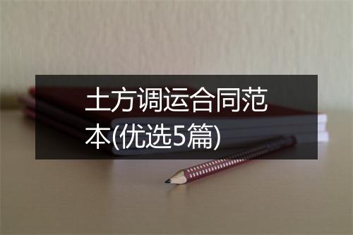 土方调运合同范本(优选5篇)