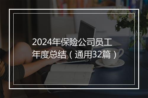 2024年保险公司员工年度总结(通用32篇)