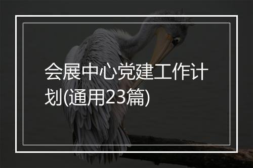 会展中心党建工作计划(通用23篇)