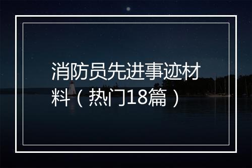 消防员先进事迹材料(热门18篇)