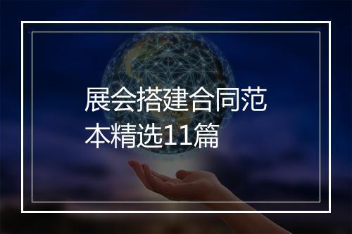 展会搭建合同范本精选11篇
