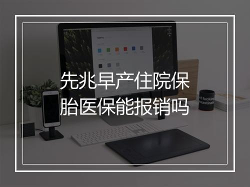 先兆早产住院保胎医保能报销吗