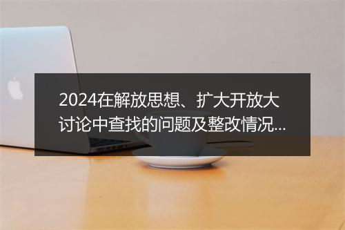 2024在解放思想、扩大开放大讨论中查找的问题及整改情况汇报