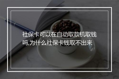 社保卡可以在自动取款机取钱吗,为什么社保卡钱取不出来