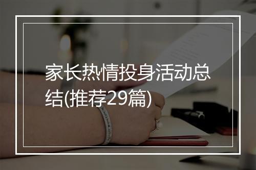 家长热情投身活动总结(推荐29篇)