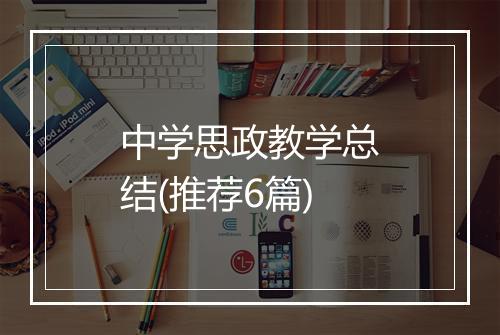 中学思政教学总结(推荐6篇)