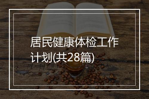 居民健康体检工作计划(共28篇)