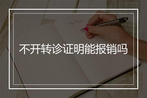 不开转诊证明能报销吗