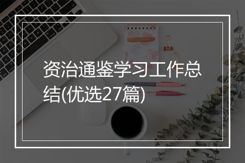 资治通鉴学习工作总结(优选27篇)