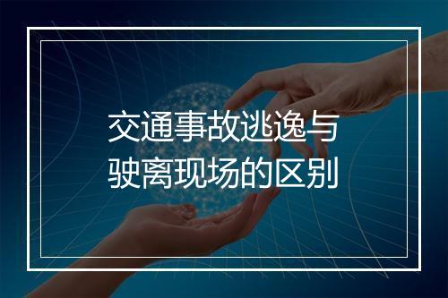 交通事故逃逸与驶离现场的区别