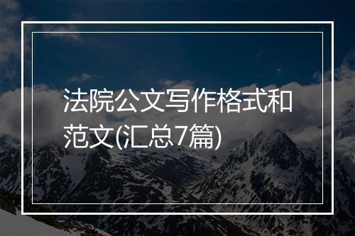 法院公文写作格式和范文(汇总7篇)