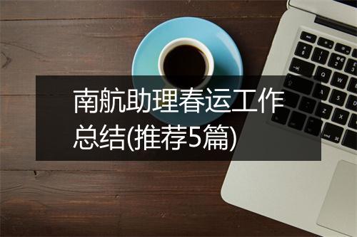 南航助理春运工作总结(推荐5篇)