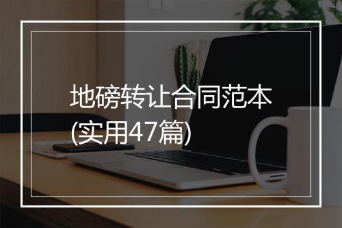 地磅转让合同范本(实用47篇)