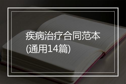 疾病治疗合同范本(通用14篇)