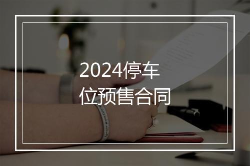 2024停车位预售合同