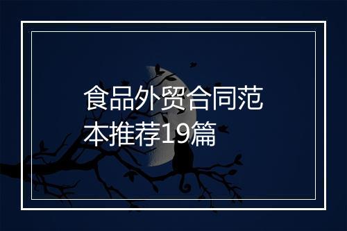 食品外贸合同范本推荐19篇