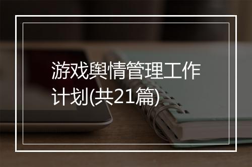 游戏舆情管理工作计划(共21篇)
