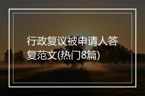 行政复议被申请人答复范文(热门8篇)
