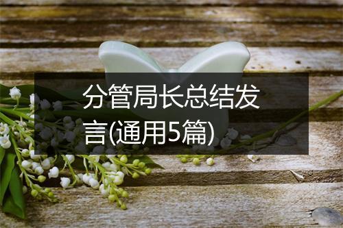 分管局长总结发言(通用5篇)