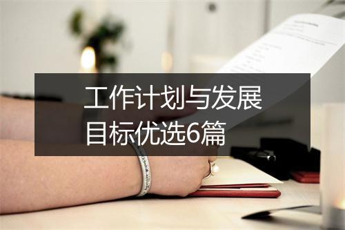 工作计划与发展目标优选6篇