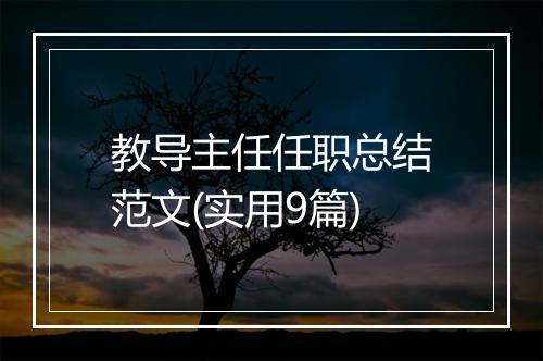 教导主任任职总结范文(实用9篇)