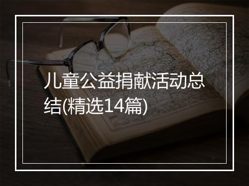 儿童公益捐献活动总结(精选14篇)