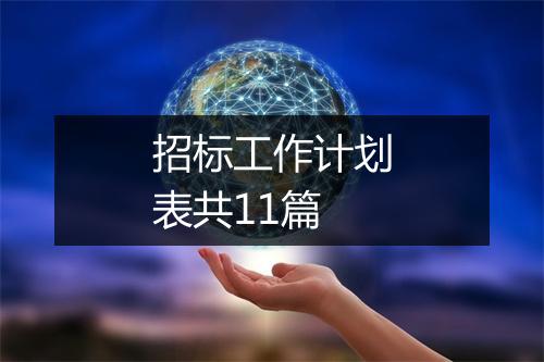 招标工作计划表共11篇