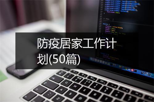 防疫居家工作计划(50篇)