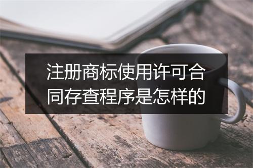 注册商标使用许可合同存查程序是怎样的