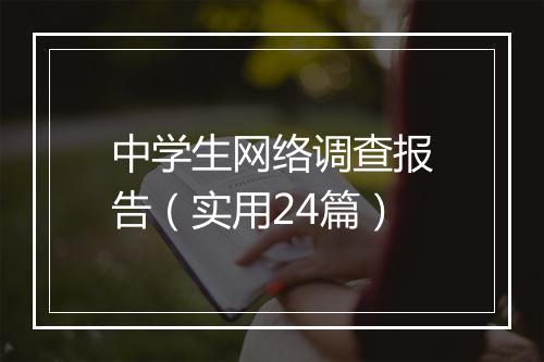 中学生网络调查报告(实用24篇)
