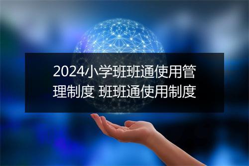 2024小学班班通使用管理制度 班班通使用制度