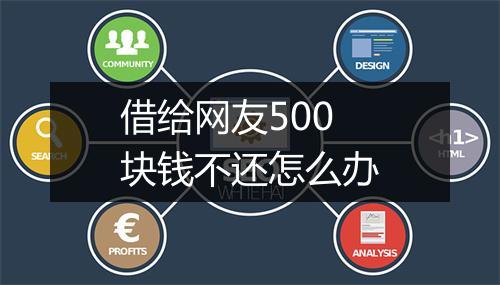 借给网友500块钱不还怎么办